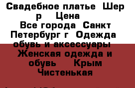 Свадебное платье “Шер“ 44-46 р. › Цена ­ 10 000 - Все города, Санкт-Петербург г. Одежда, обувь и аксессуары » Женская одежда и обувь   . Крым,Чистенькая